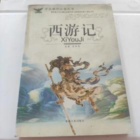 西游记