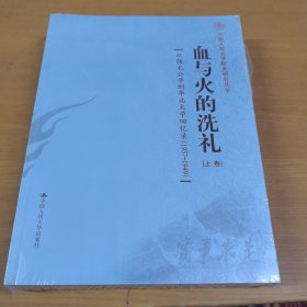 血与火的洗礼：从陕北公学到华北大学回忆录（1937-1949）（上下卷）全新未开封