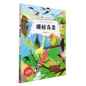揭秘鸟类 9787551436441 刘宝恒 浙江摄影出版社有限公司