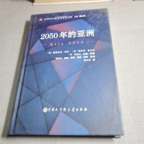 2050年的亚洲