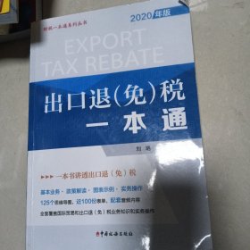 《出口退（免）税一本通（2020年）》(3/2)