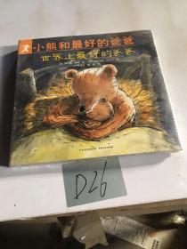 小熊和最好的爸爸（全七册）
