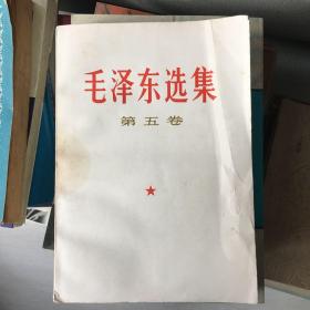 毛泽东选集（第五卷）一版一印