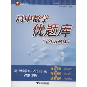 正版 浙大数学优辅 高中数学优题库(120分推荐) 许永忠 9787308195997