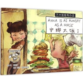【正版新书】安娜太饿了