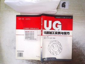 UG铣削加工实例与技巧/UG机械设计实例与技巧丛书