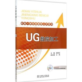 正版书UG数控加工-机电一体化技能型人才用书-附赠1DVD