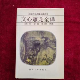 文心雕龙全译（精装本）