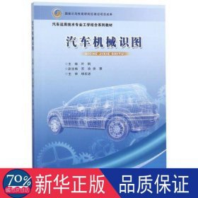 汽车机械识图(汽车运用技术专业工学结合系列教材) 交通运输 编者:叶钢