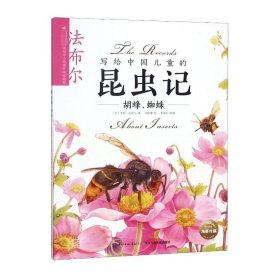 胡蜂、蜘蛛/写给中国儿童的昆虫记