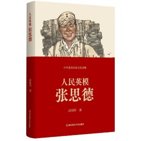 人民英模张思德/中华文化读物