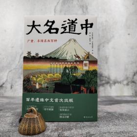 【好书不漏】薛冰签名钤印《大名道中：广重、丰国名画百种》（裸脊锁线， 一版一印）