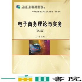电子商务理论与实务第2版王一海南京大学出9787305170256
