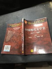 中国现代文学史 1917~1997  上