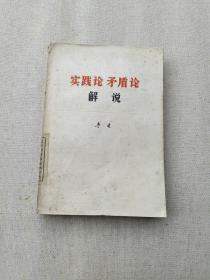 实践论矛盾论解说