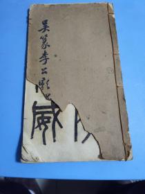 吳篆李公廟碑，書皮 損壞缺角，民國九年