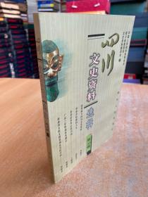四川文史资料选辑 第46辑