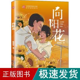 向阳花 儿童文学 赵春宏 新华正版