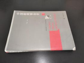 中國新聞事業史（修訂版）