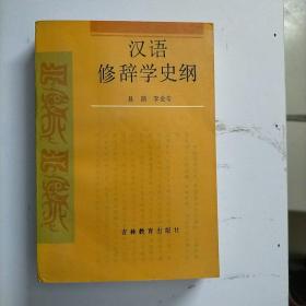 汉语修辞学史纲（作者签名赠本）