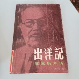 出洋记