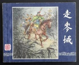 走麦城（老版书~老三国）63年上美版