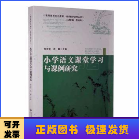 小学语文课堂学习与课例研究