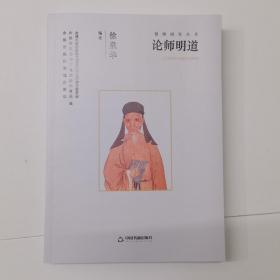 黄宗羲刘宗周研究丛书—论师明道