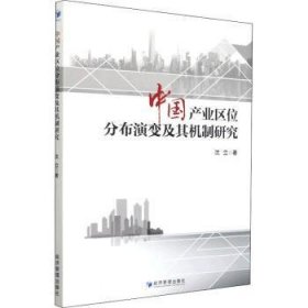 中国产业区位分布演变及其机制研究 9787509683132