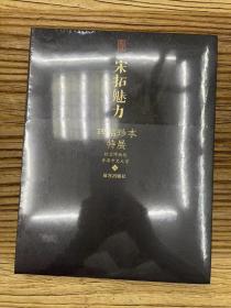 宋拓魅力 碑帖珍本特展
