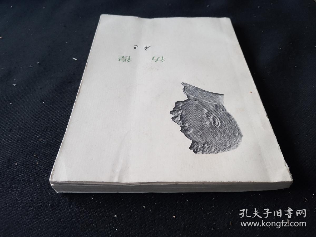 73年版孔网首现少见勒口护封本封底加红印不是印章盖戳镇海县学习无产