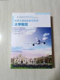 欧亚斯诺航空智库系列丛书 世界主要国家航空航天大学概览
