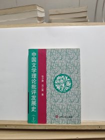 中国文学理论批评发展史（上）【有黄斑和笔记划线】