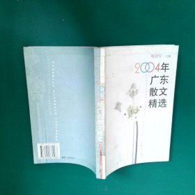2004年广东散文精选 杨羽仪 9787540661588 广东教育出版社