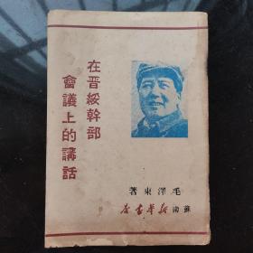 《在晋绥干部会议上的讲话》毛泽东著 苏南新华书店1949年7月初版2000册