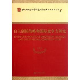 自主创新战略和国际竞争力研究吴贵生经济科学出版社