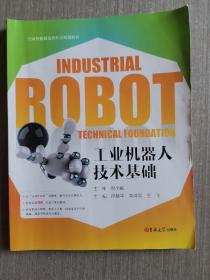 全国智能制造新形态规划教材：工业机器人技术基础