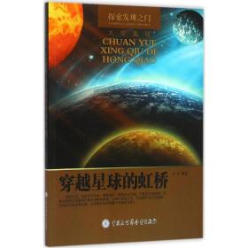 全新正版 穿越星球的虹桥/探索发现之门 牛月 9787500098065 中国大百科全书出版社