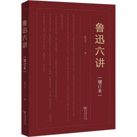 鲁迅六讲(增订本) 杂文 郜元宝 新华正版