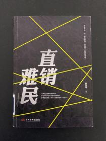 直销难民