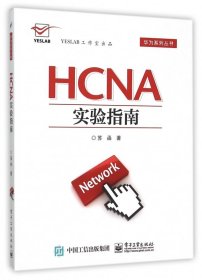 HCNA实验指南/华为系列丛书 9787121277450 苏函 电子工业
