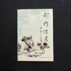 刘伶传奇（黎莹签名本 文学）（见字如晤）