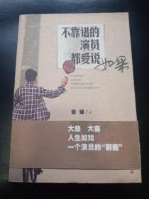 不靠谱的演员都爱说如果
