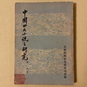 中国四大小说之研究 1964年2月初版
