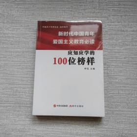 新时代中国青年爱国主义教育必读-应知应学的100位榜样