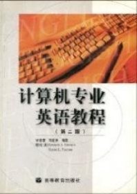 计算机专业英语教程第二版