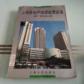 上海房地產投資經營實務
