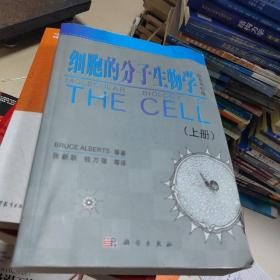 细胞的分子生物学上册