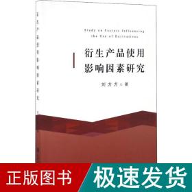 衍生产品使用影响因素研究 经济理论、法规 刘方方 新华正版