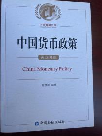 中国货币政策：英汉对照